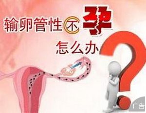 造成输卵管性不孕的原因有哪些